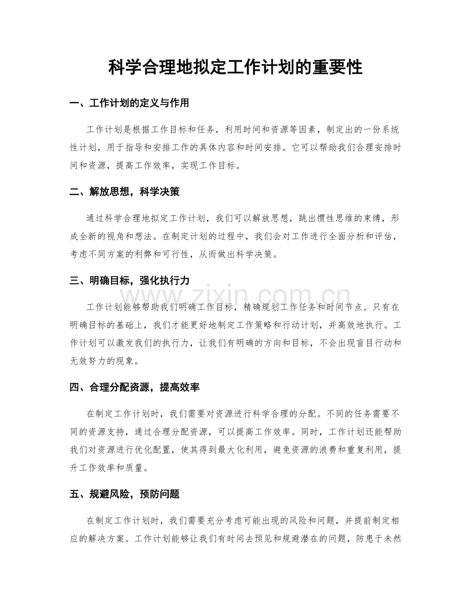 科学合理地拟定工作计划的重要性.docx_第1页