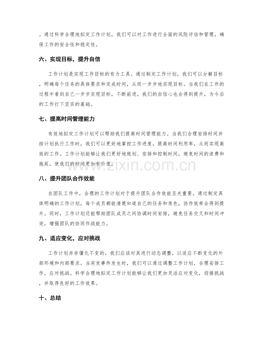 科学合理地拟定工作计划的重要性.docx_第2页