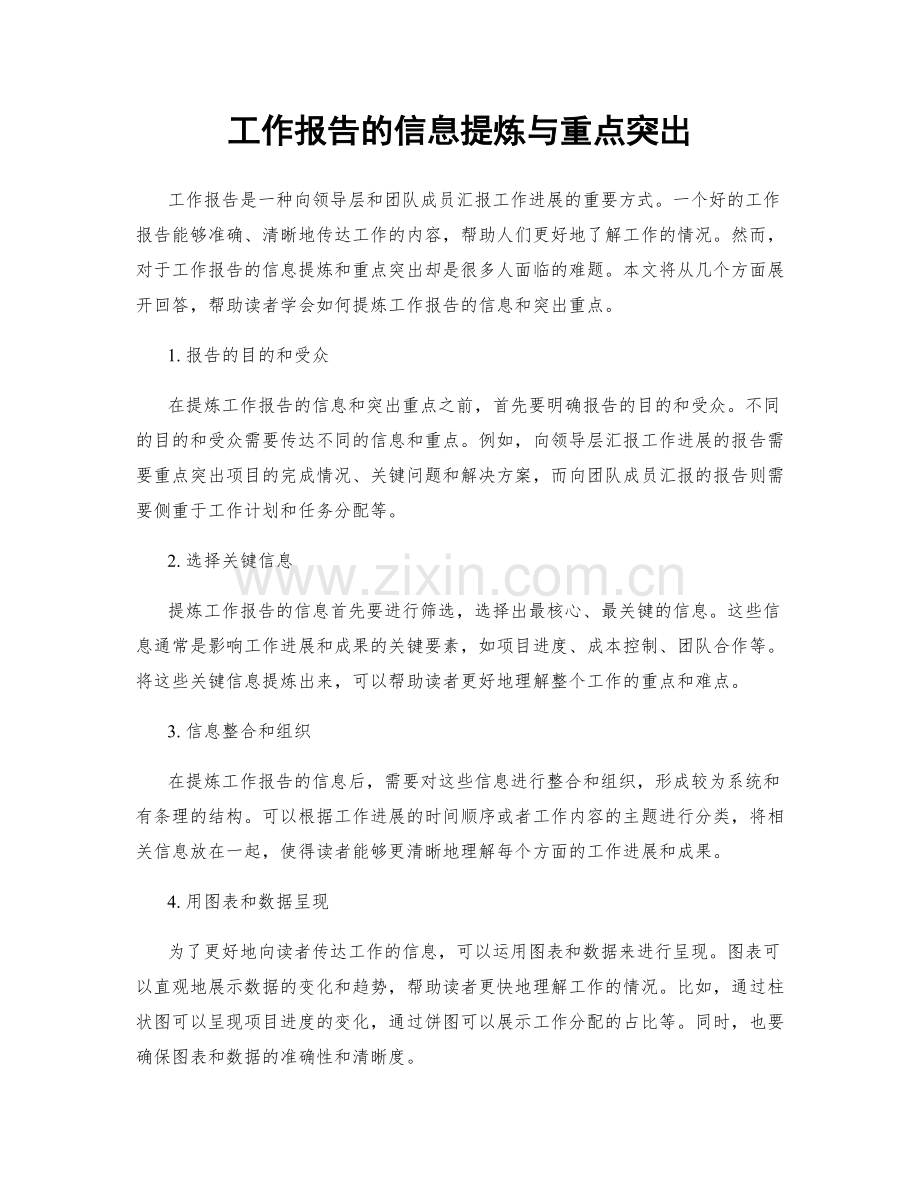 工作报告的信息提炼与重点突出.docx_第1页