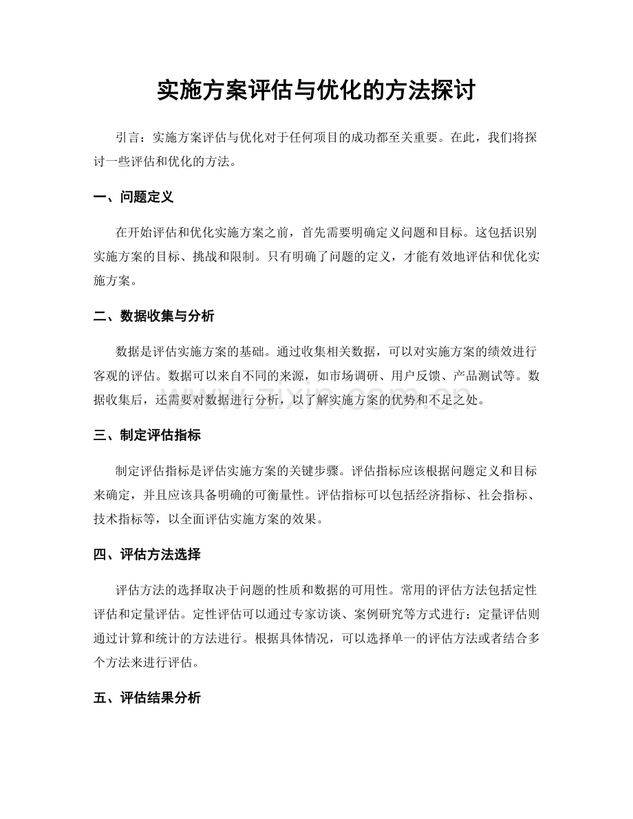 实施方案评估与优化的方法探讨.docx_第1页