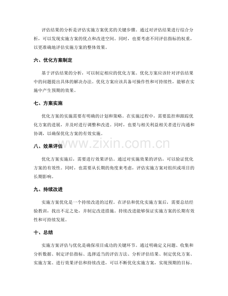 实施方案评估与优化的方法探讨.docx_第2页