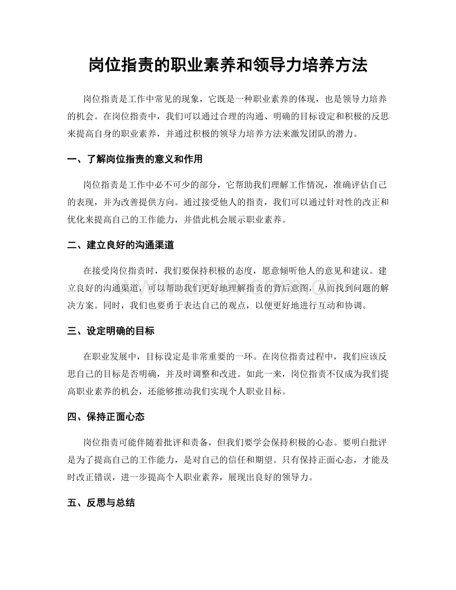 岗位职责的职业素养和领导力培养方法.docx_第1页