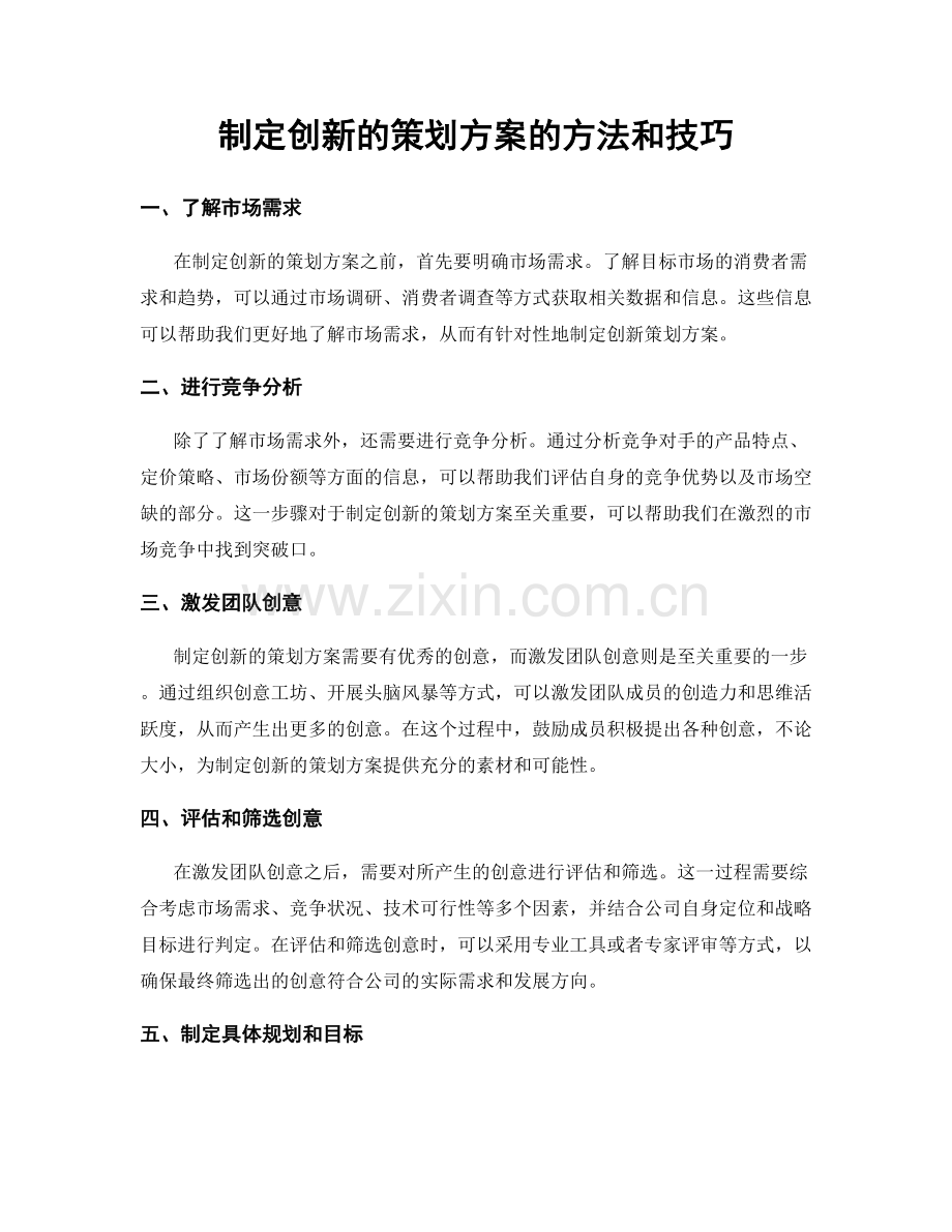 制定创新的策划方案的方法和技巧.docx_第1页