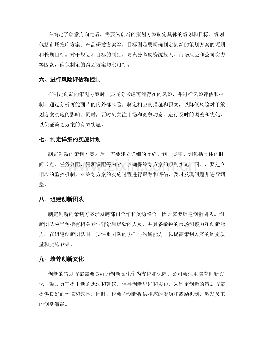 制定创新的策划方案的方法和技巧.docx_第2页