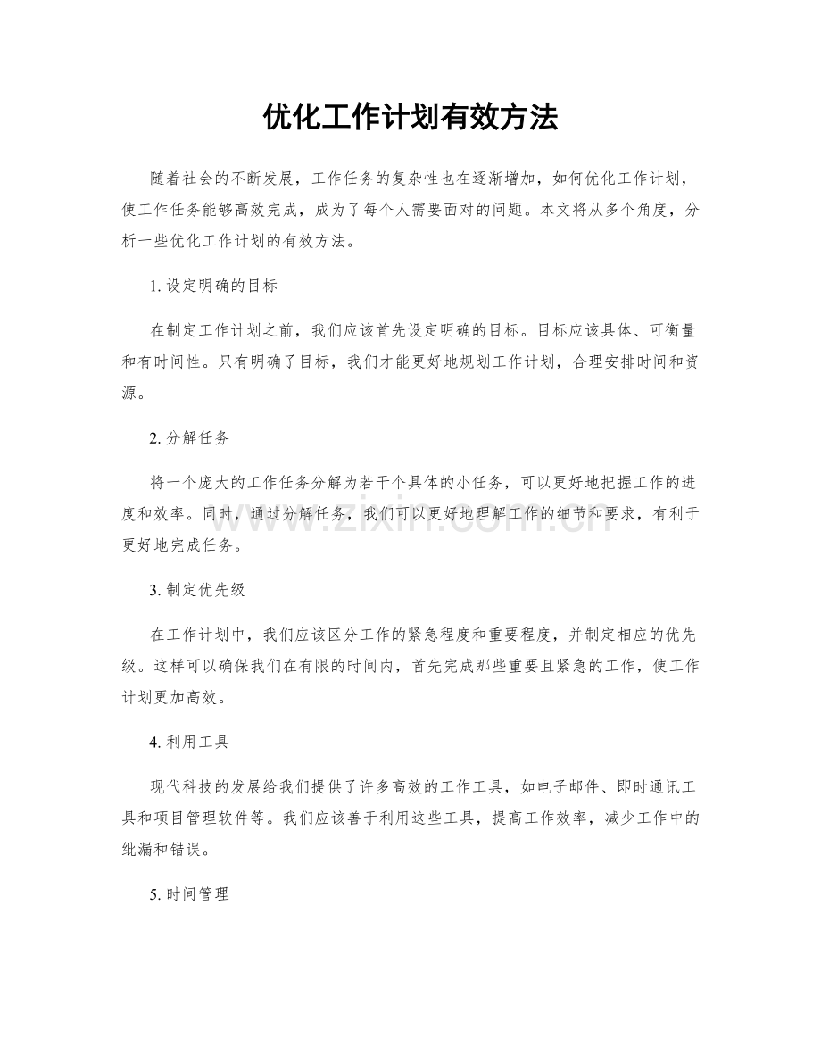 优化工作计划有效方法.docx_第1页