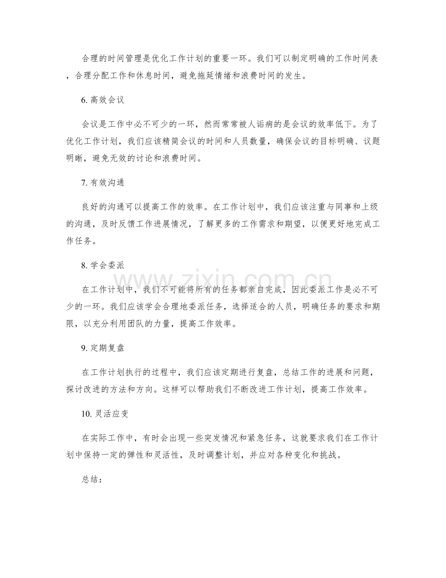 优化工作计划有效方法.docx_第2页