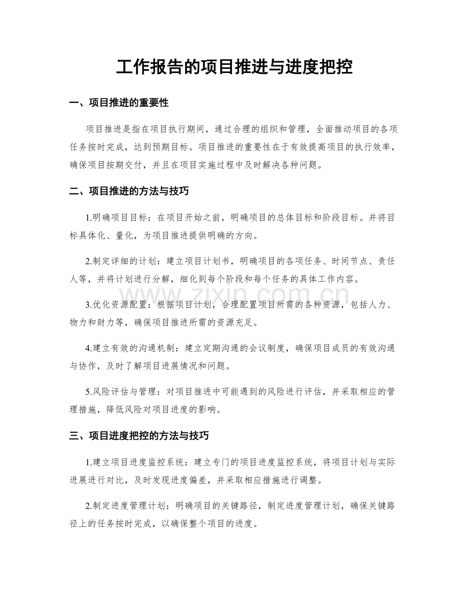 工作报告的项目推进与进度把控.docx_第1页