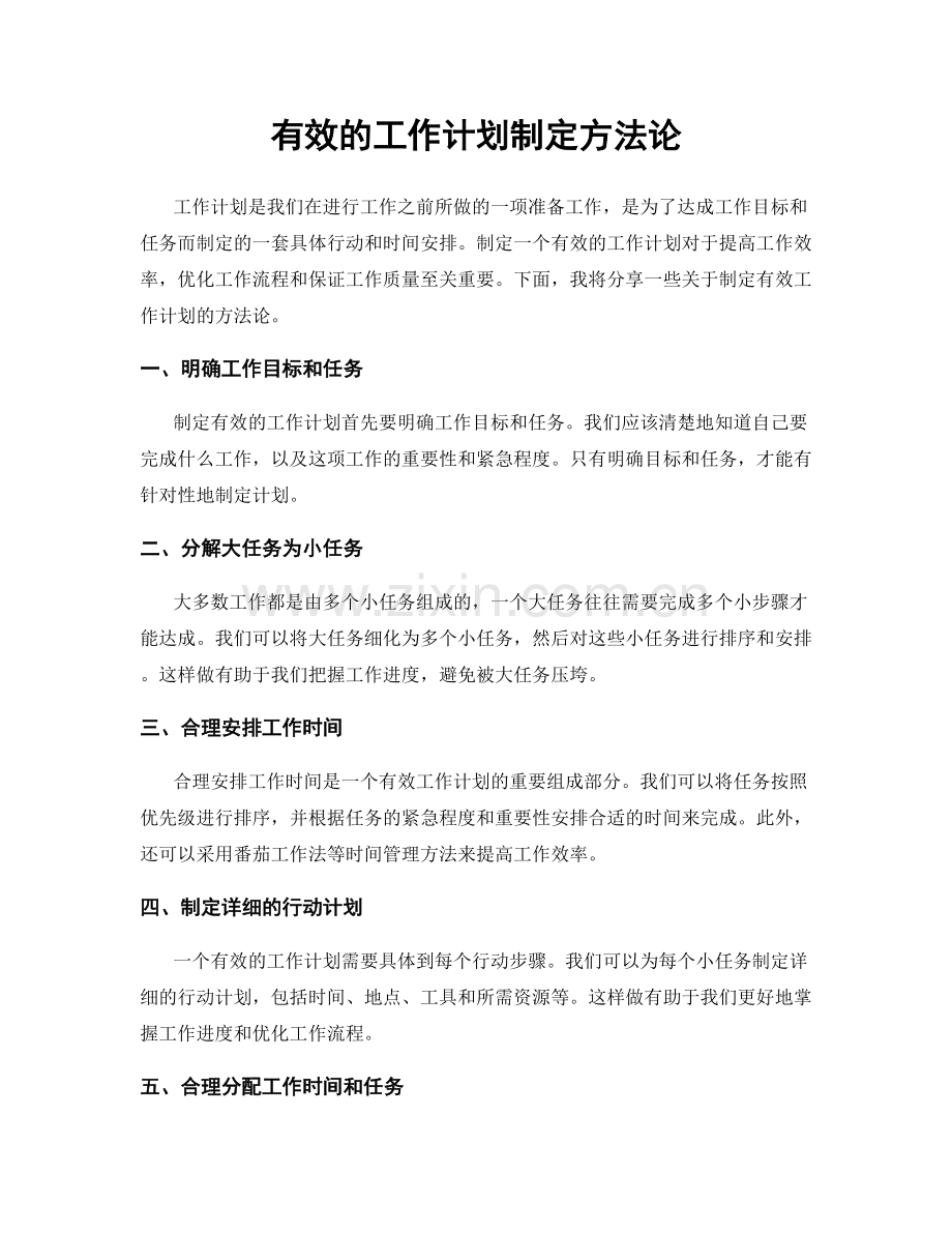 有效的工作计划制定方法论.docx_第1页