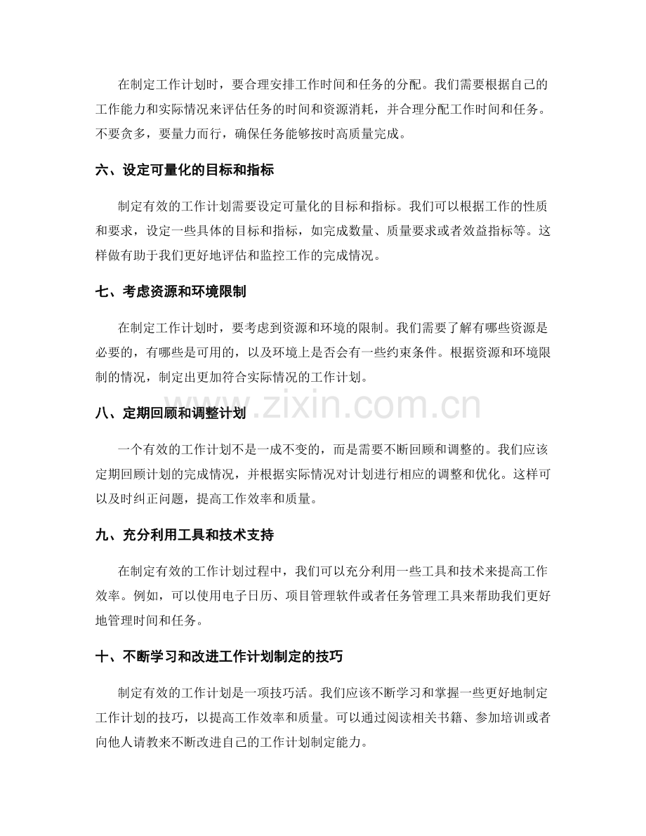 有效的工作计划制定方法论.docx_第2页