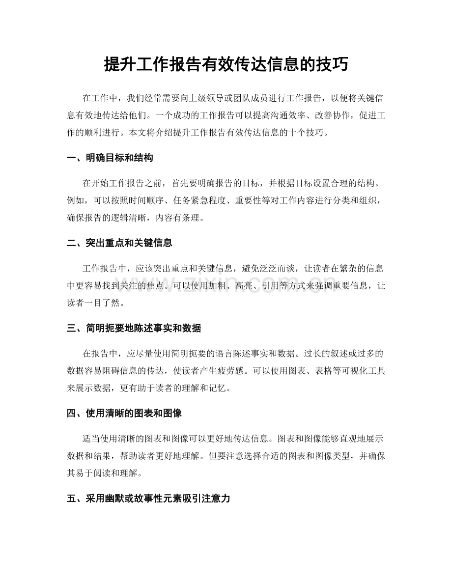 提升工作报告有效传达信息的技巧.docx_第1页