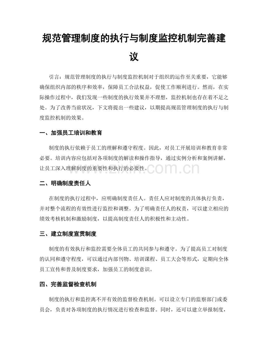 规范管理制度的执行与制度监控机制完善建议.docx_第1页