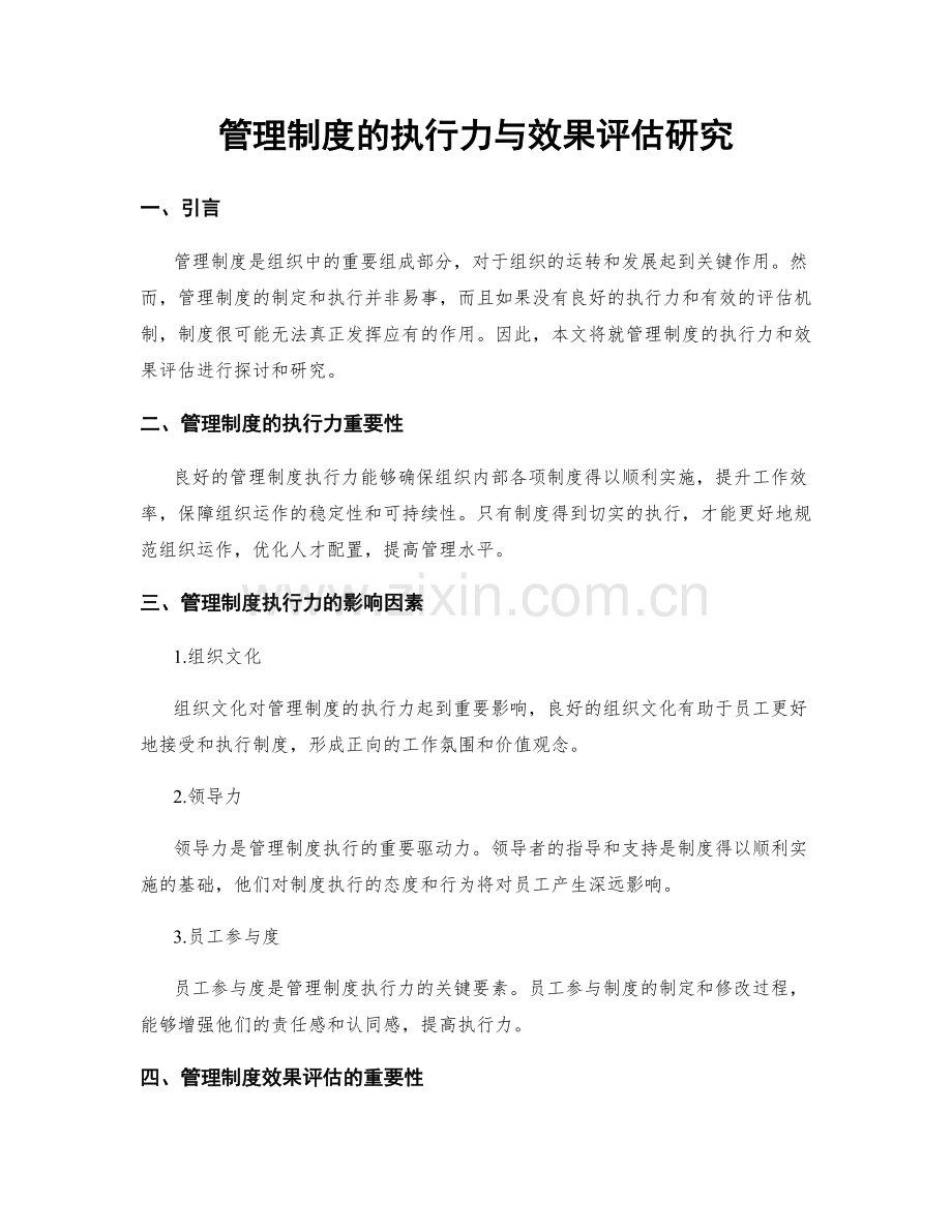 管理制度的执行力与效果评估研究.docx_第1页