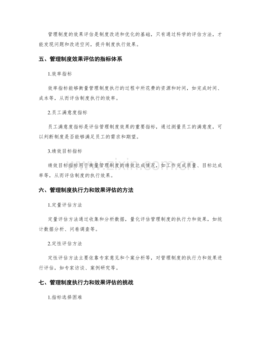 管理制度的执行力与效果评估研究.docx_第2页