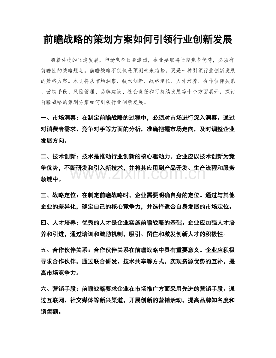 前瞻战略的策划方案如何引领行业创新发展.docx_第1页