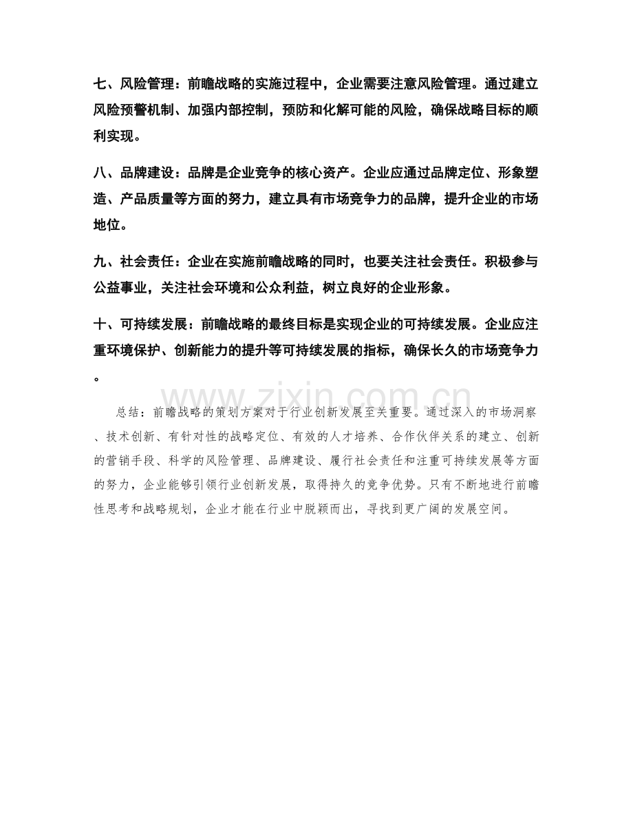 前瞻战略的策划方案如何引领行业创新发展.docx_第2页