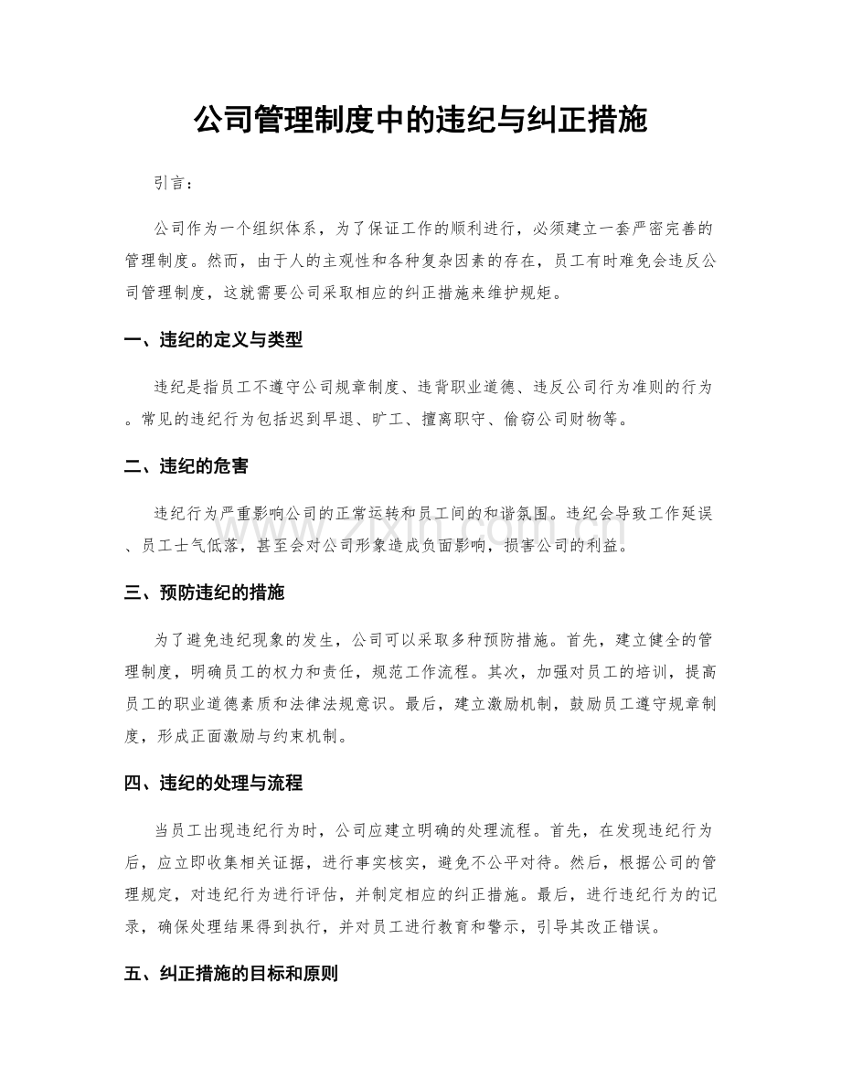 公司管理制度中的违纪与纠正措施.docx_第1页