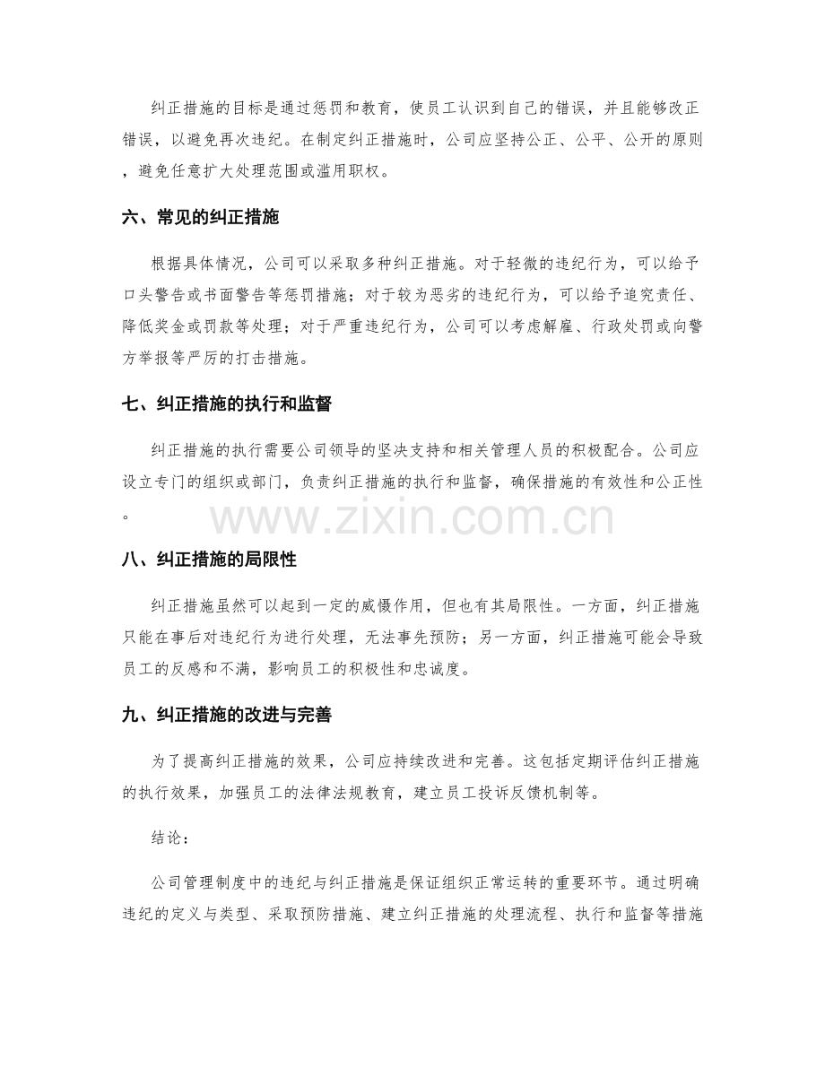 公司管理制度中的违纪与纠正措施.docx_第2页