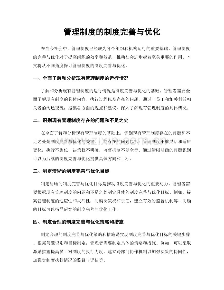 管理制度的制度完善与优化.docx_第1页