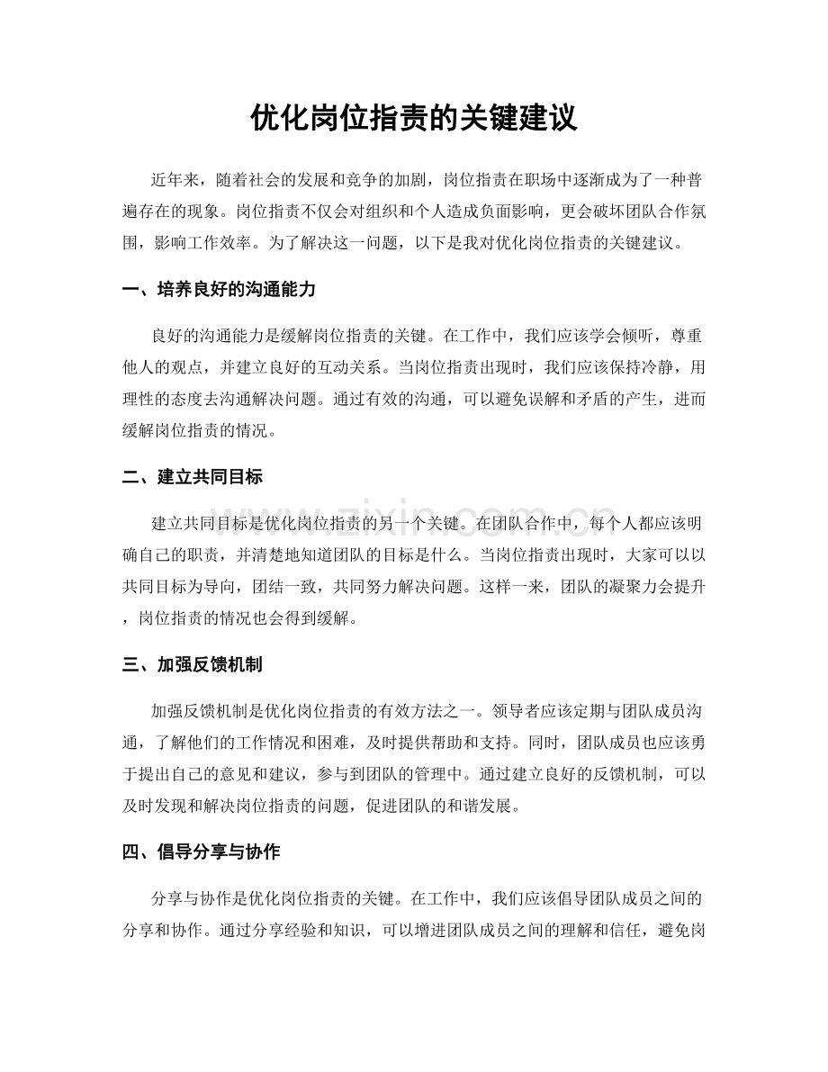 优化岗位职责的关键建议.docx_第1页