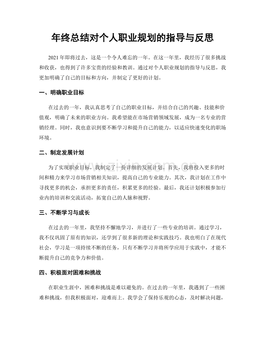 年终总结对个人职业规划的指导与反思.docx_第1页