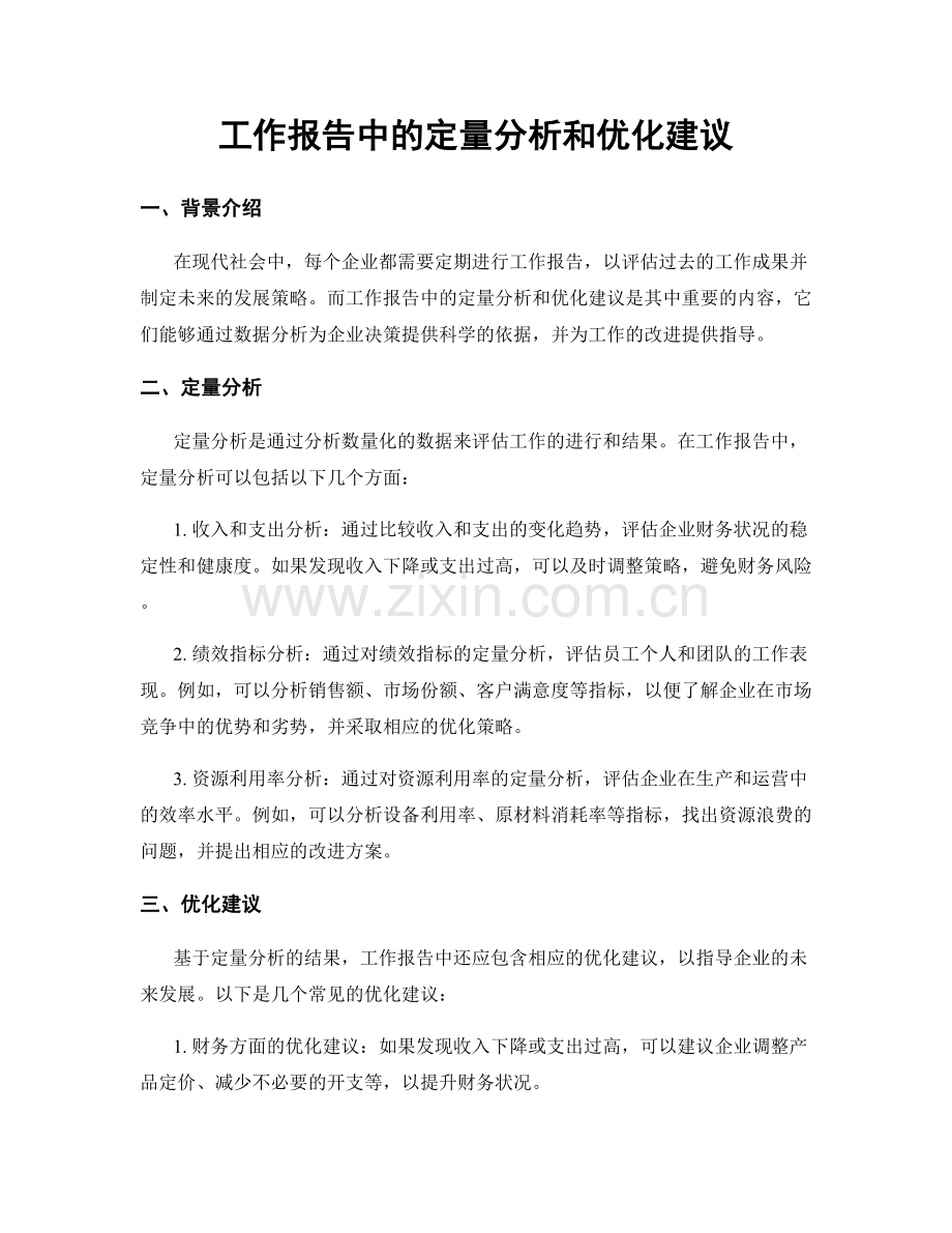 工作报告中的定量分析和优化建议.docx_第1页