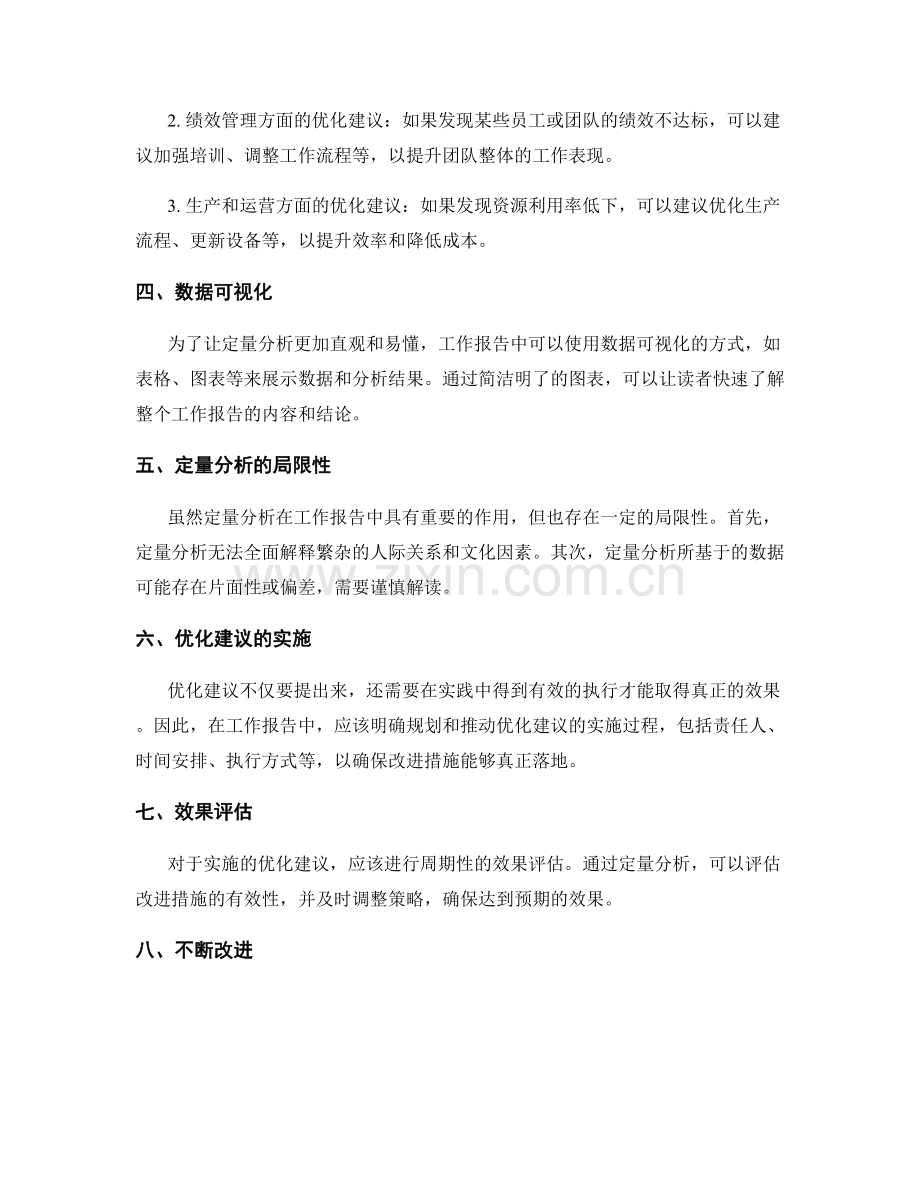 工作报告中的定量分析和优化建议.docx_第2页