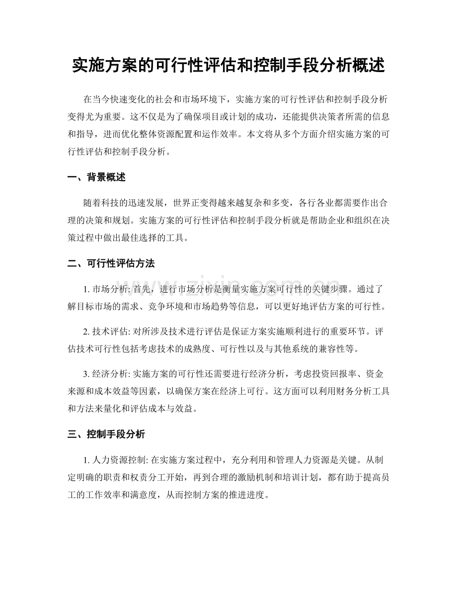 实施方案的可行性评估和控制手段分析概述.docx_第1页