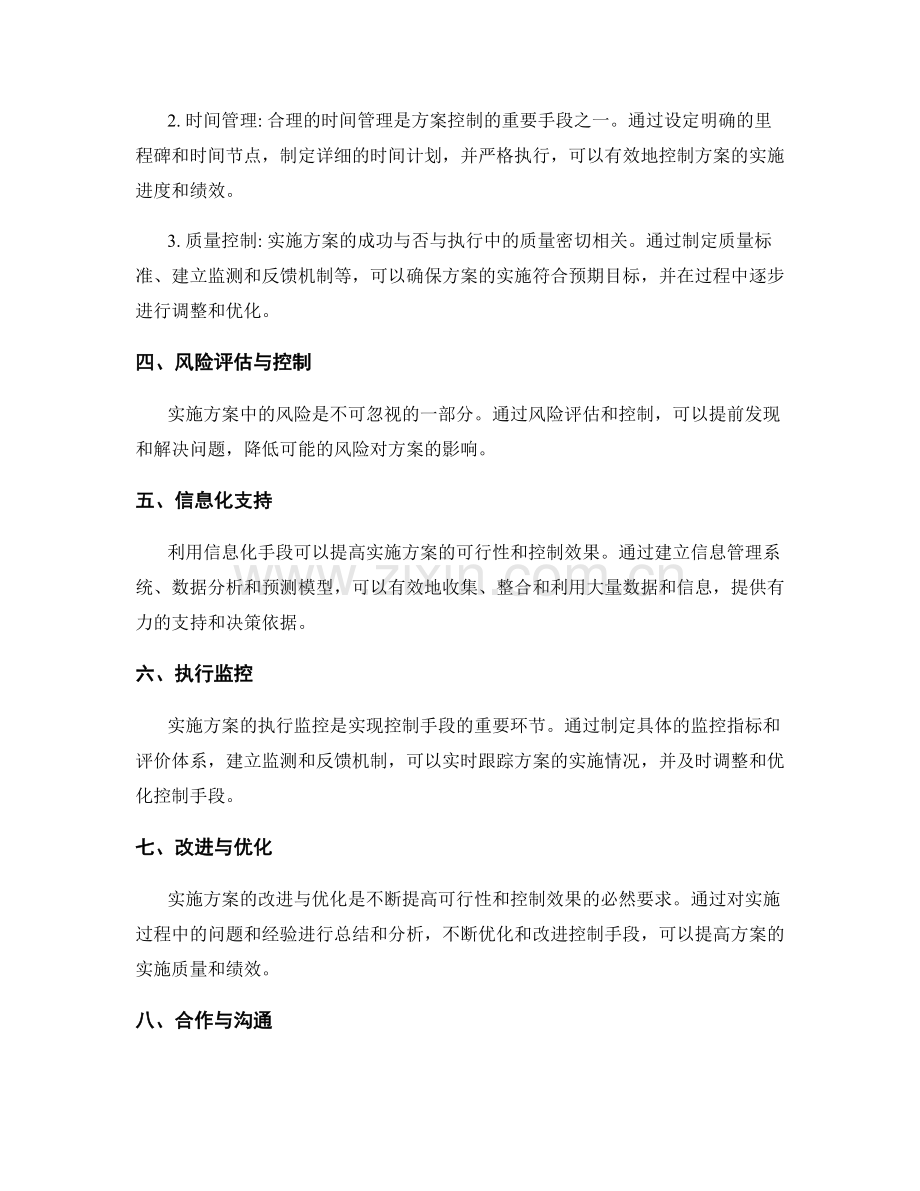 实施方案的可行性评估和控制手段分析概述.docx_第2页