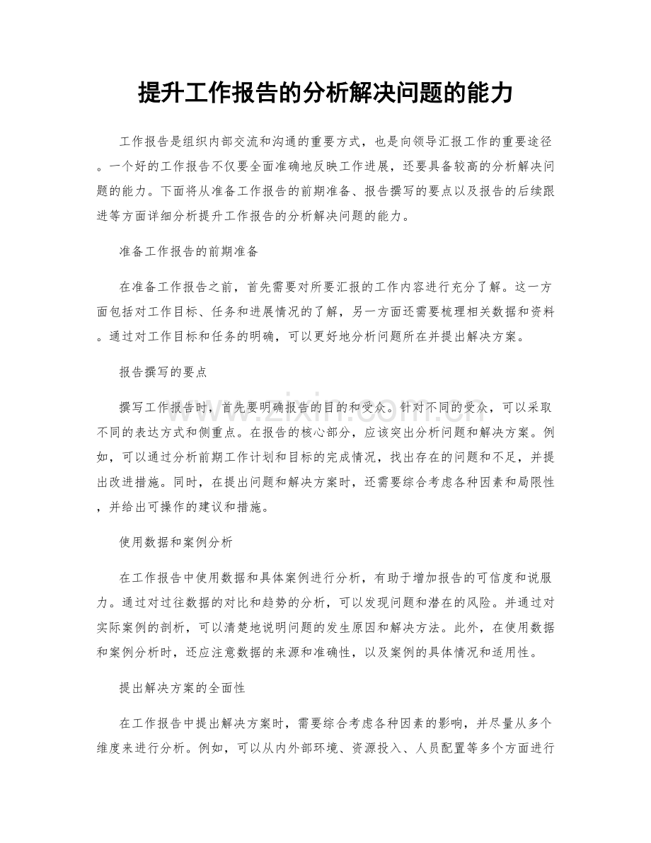 提升工作报告的分析解决问题的能力.docx_第1页