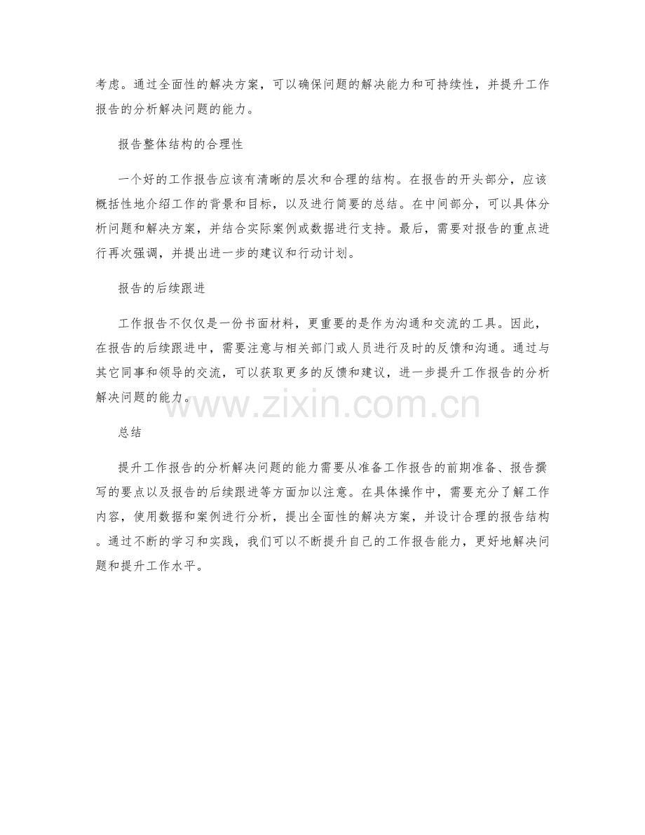 提升工作报告的分析解决问题的能力.docx_第2页