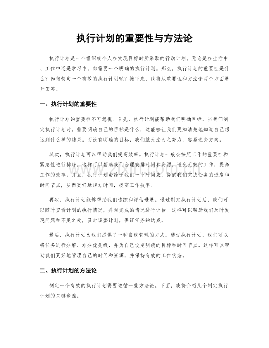 执行计划的重要性与方法论.docx_第1页