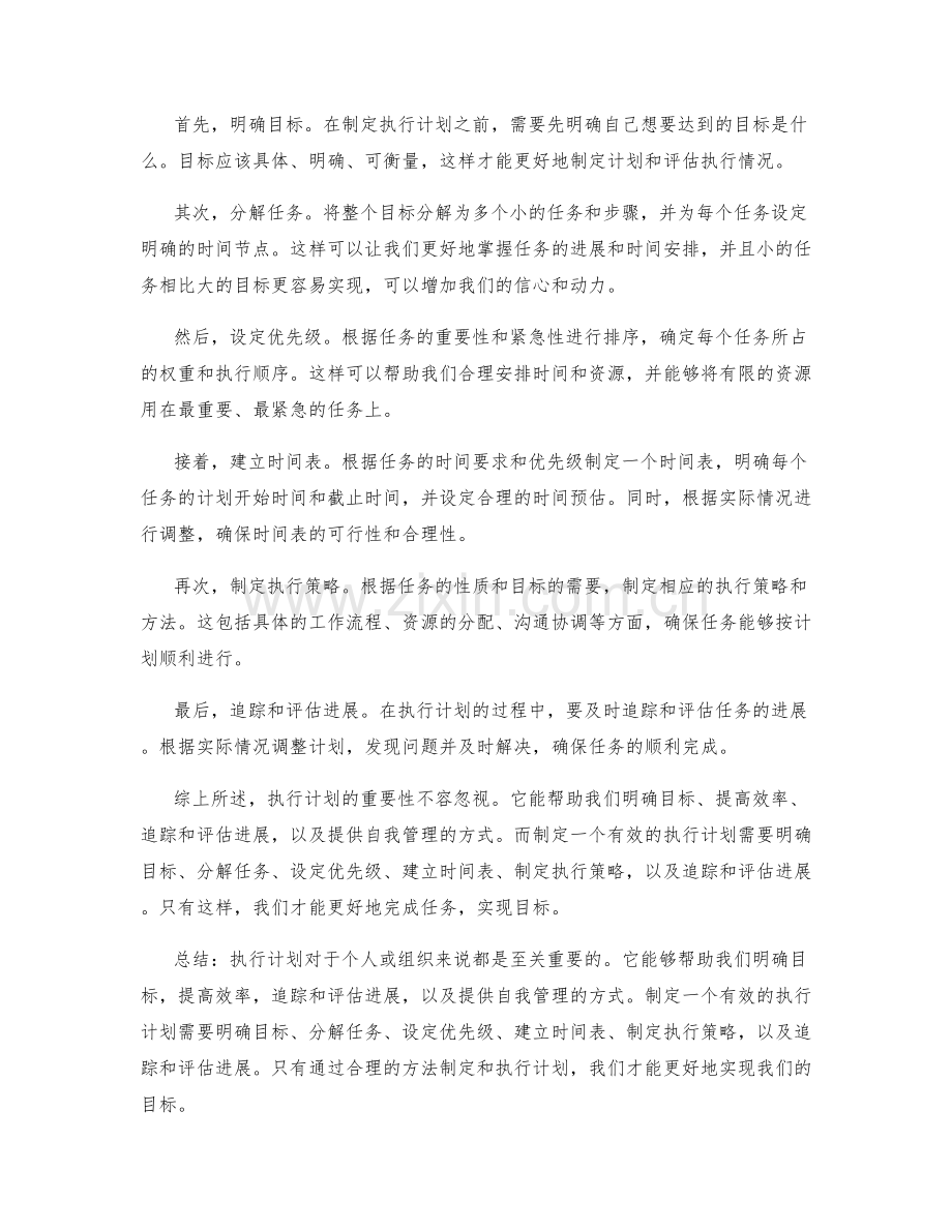 执行计划的重要性与方法论.docx_第2页