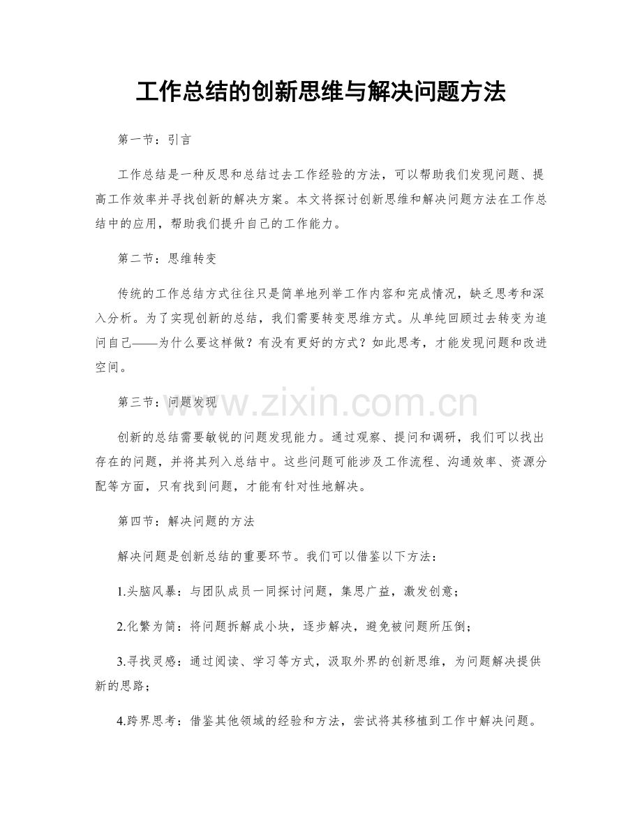 工作总结的创新思维与解决问题方法.docx_第1页