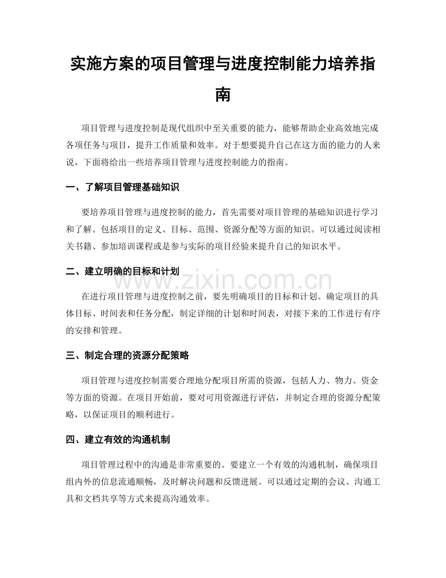 实施方案的项目管理与进度控制能力培养指南.docx_第1页