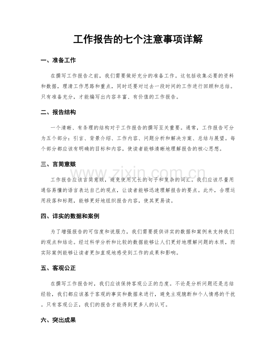 工作报告的七个注意事项详解.docx_第1页