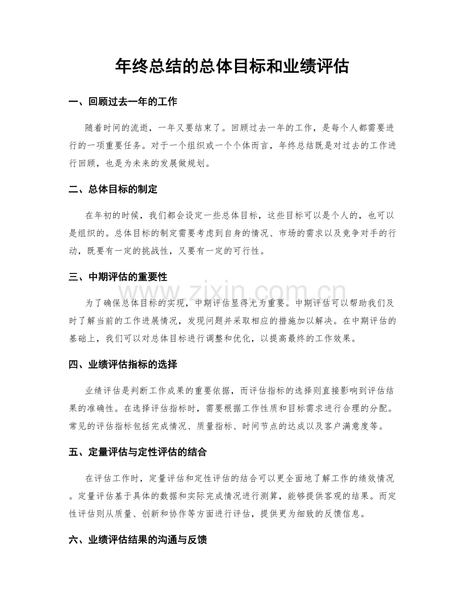 年终总结的总体目标和业绩评估.docx_第1页