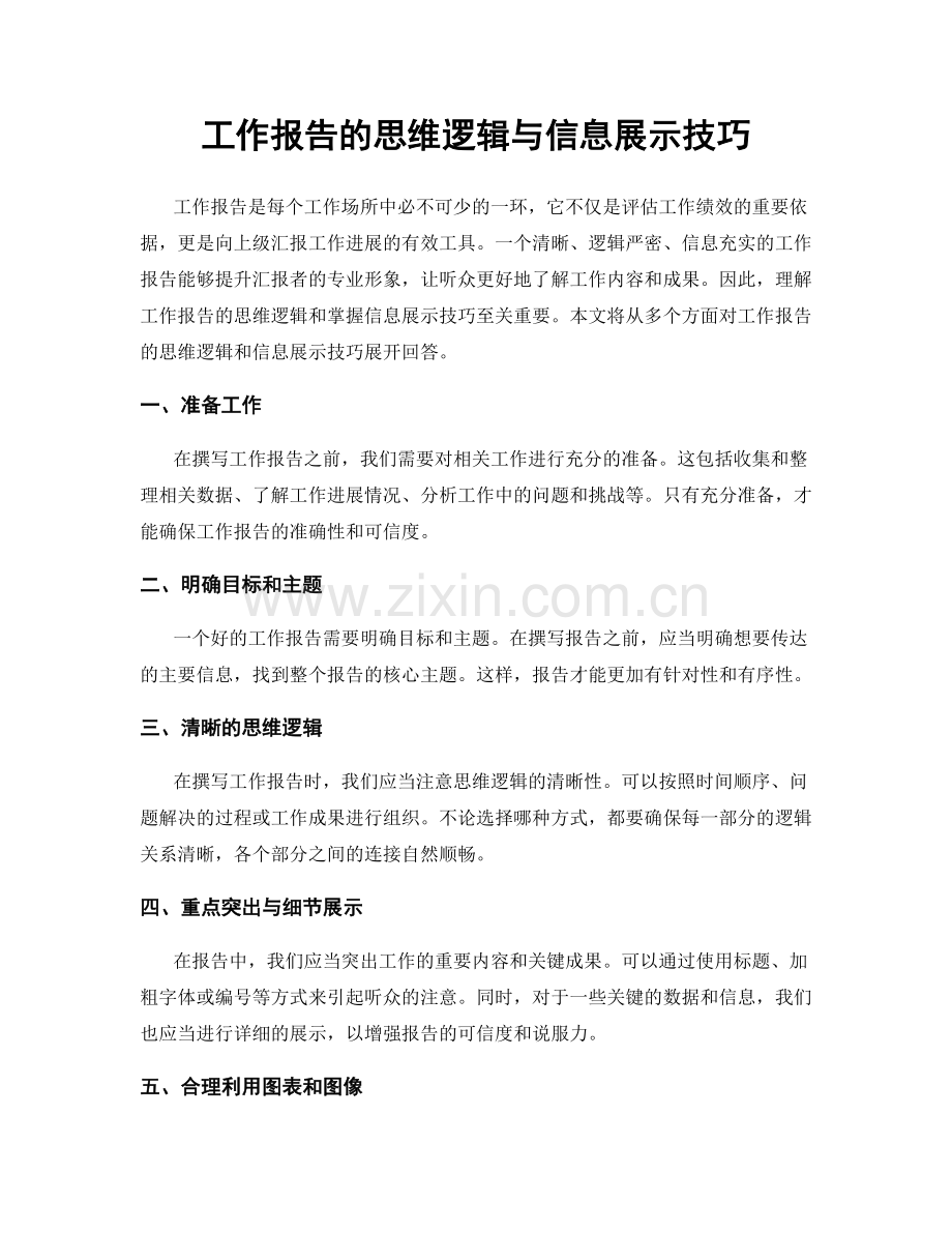 工作报告的思维逻辑与信息展示技巧.docx_第1页