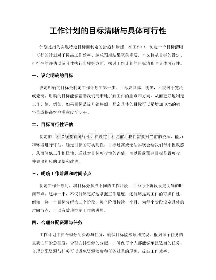 工作计划的目标清晰与具体可行性.docx_第1页