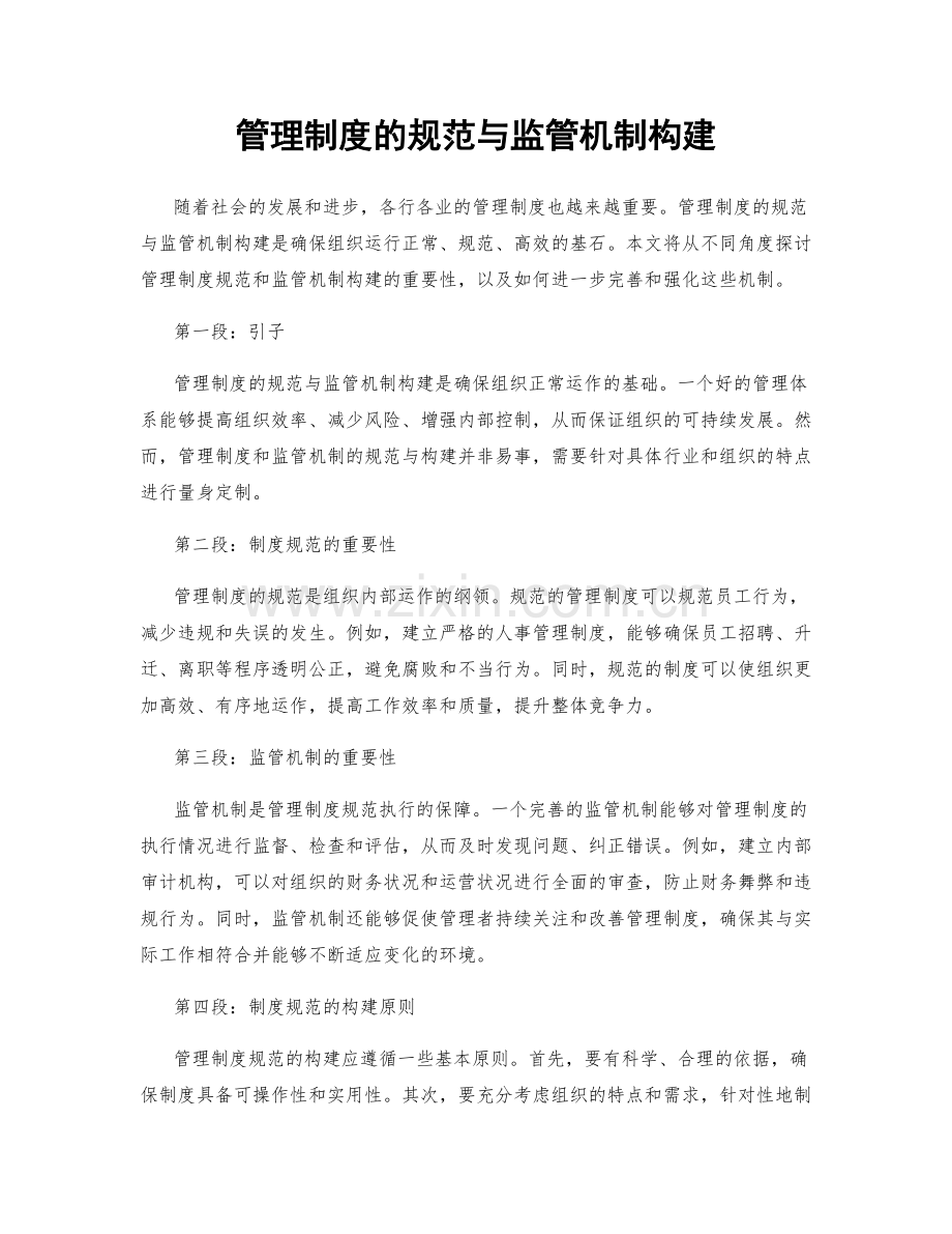 管理制度的规范与监管机制构建.docx_第1页