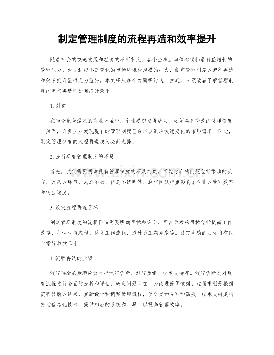 制定管理制度的流程再造和效率提升.docx_第1页