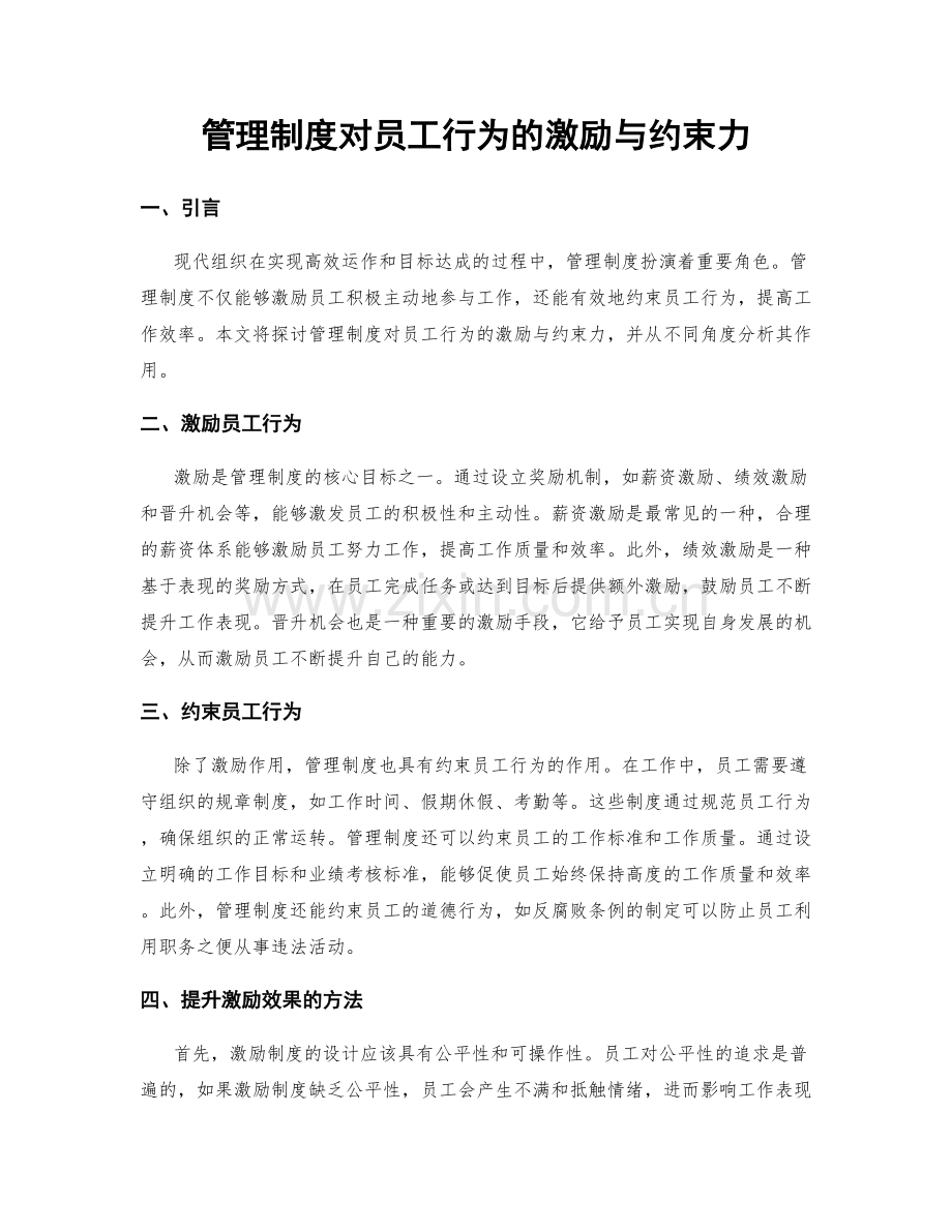 管理制度对员工行为的激励与约束力.docx_第1页