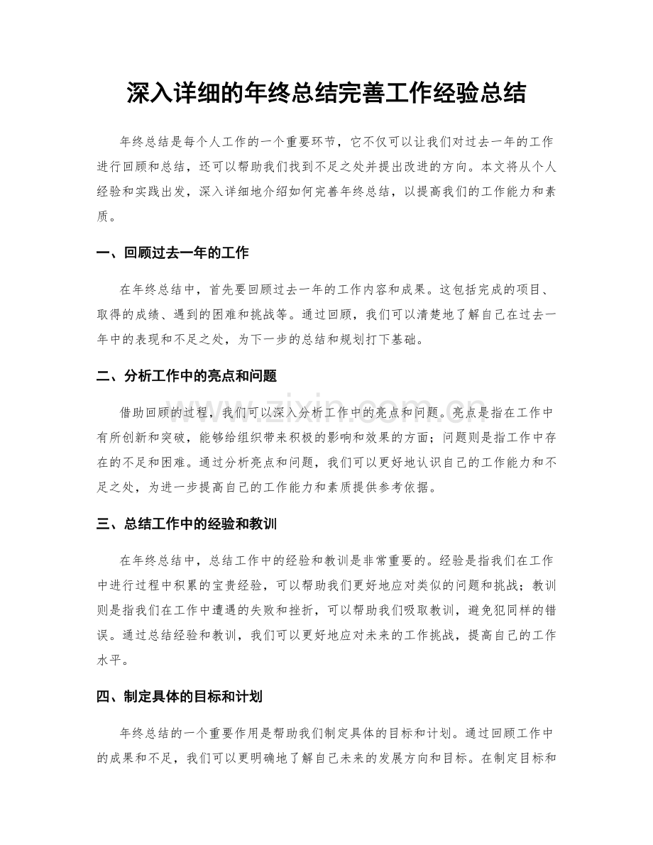 深入详细的年终总结完善工作经验总结.docx_第1页