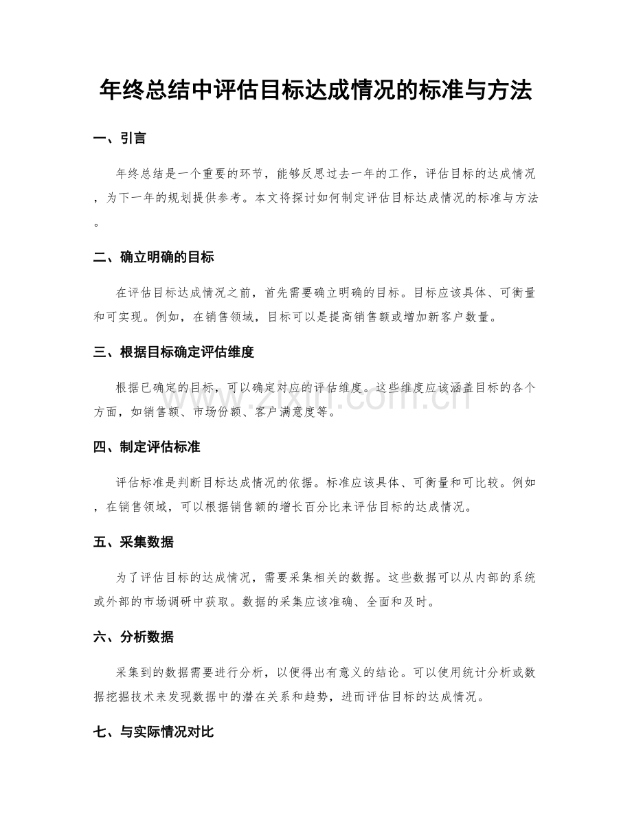 年终总结中评估目标达成情况的标准与方法.docx_第1页