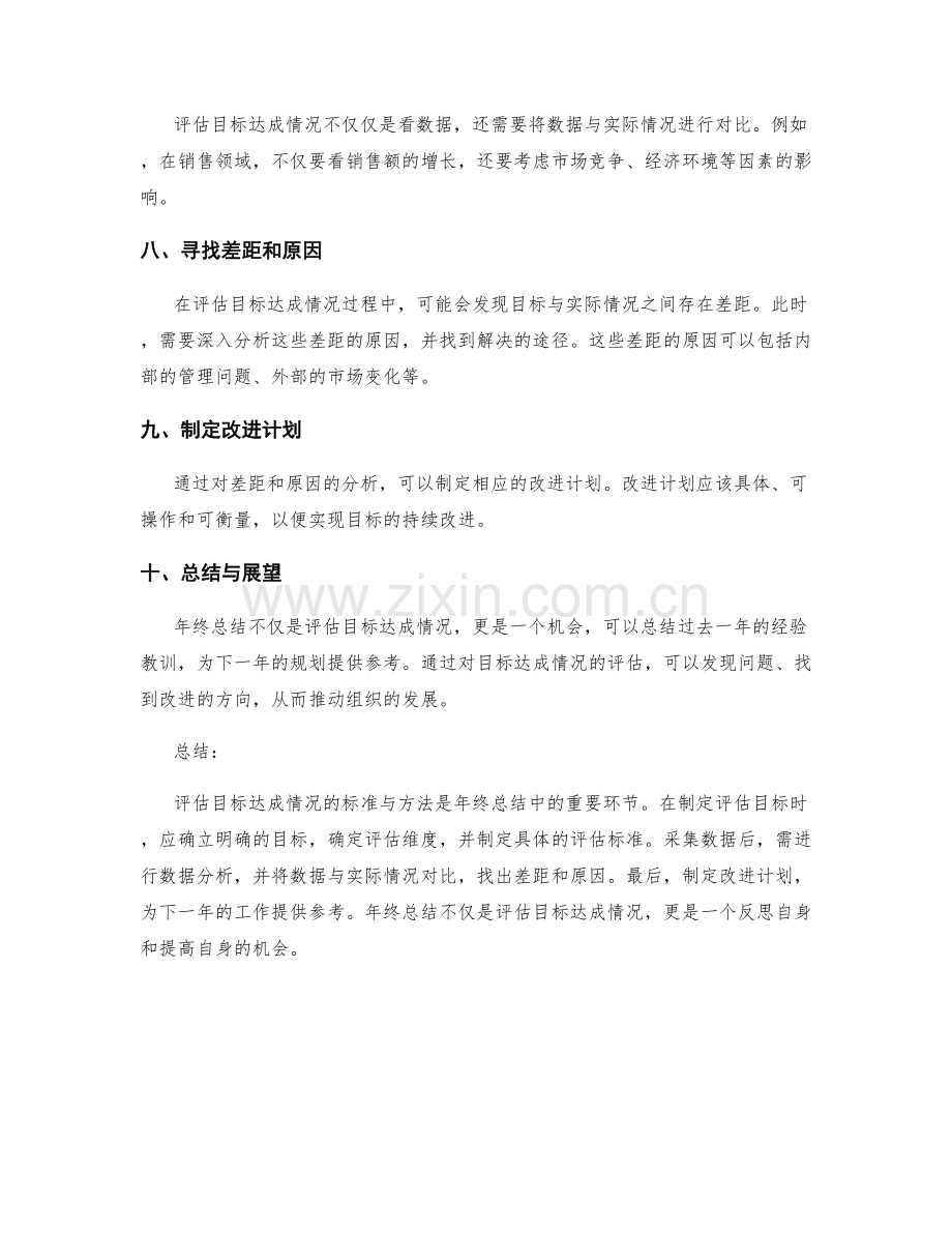 年终总结中评估目标达成情况的标准与方法.docx_第2页