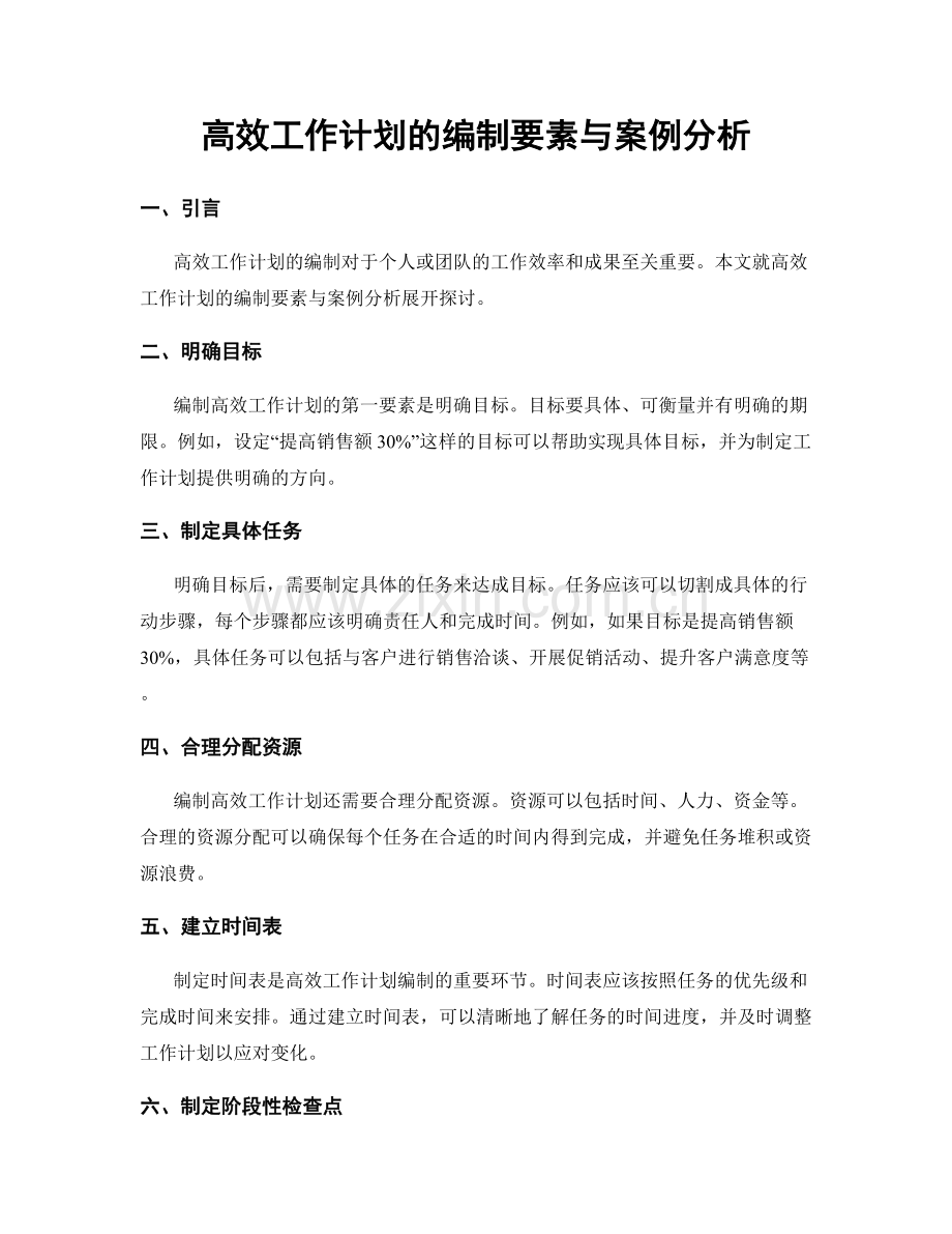 高效工作计划的编制要素与案例分析.docx_第1页