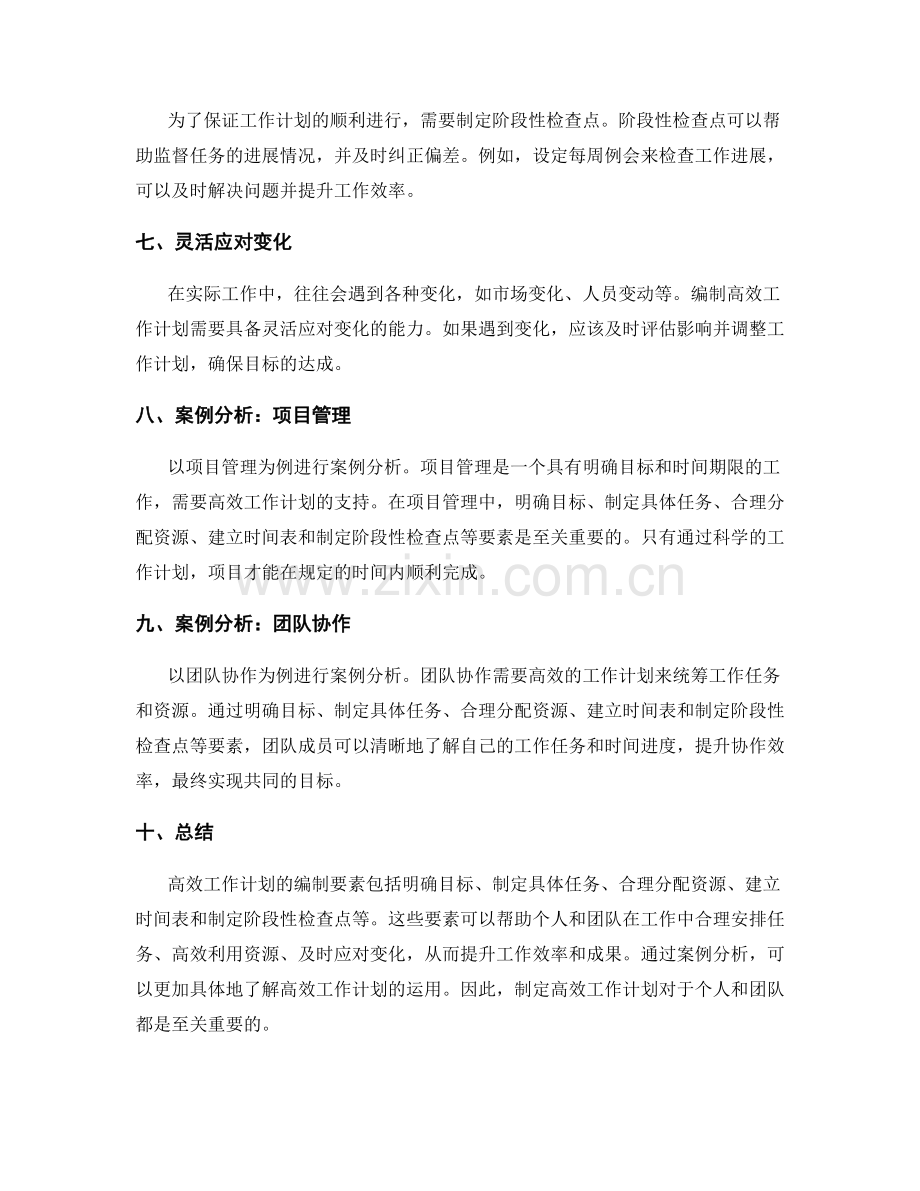 高效工作计划的编制要素与案例分析.docx_第2页