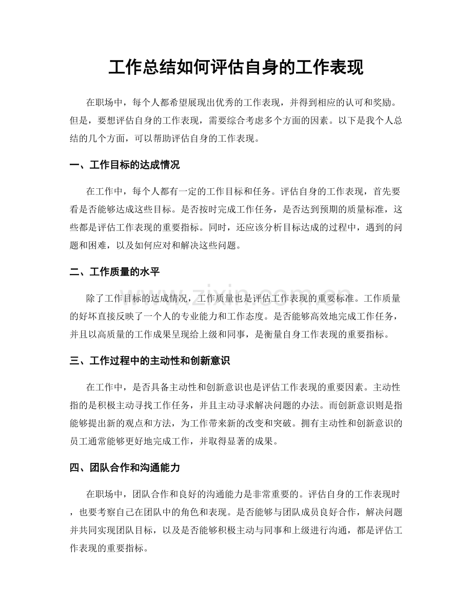 工作总结如何评估自身的工作表现.docx_第1页