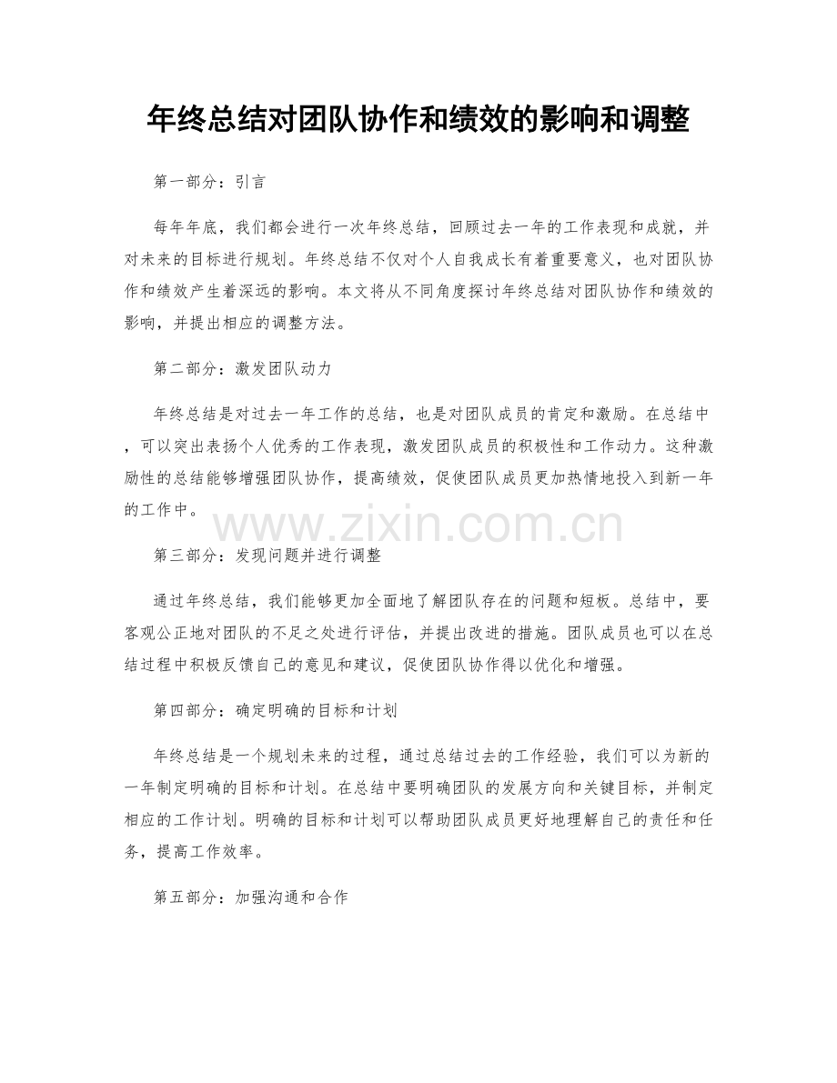 年终总结对团队协作和绩效的影响和调整.docx_第1页