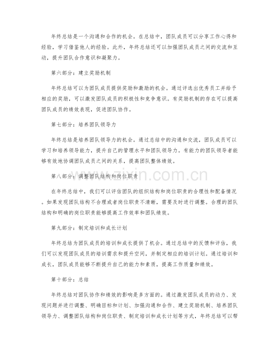 年终总结对团队协作和绩效的影响和调整.docx_第2页