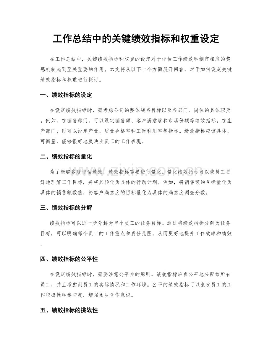 工作总结中的关键绩效指标和权重设定.docx_第1页